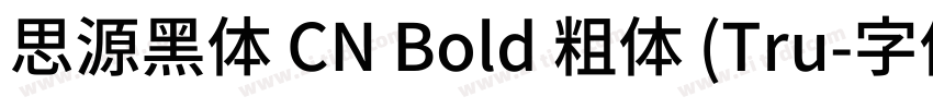 思源黑体 CN Bold 粗体 (Tru字体转换